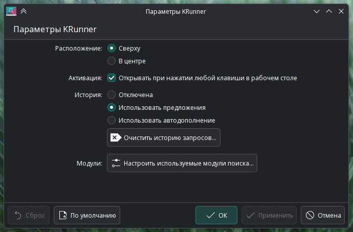 Настройки KRunner