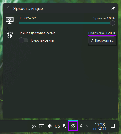 Night Light в системном лотке